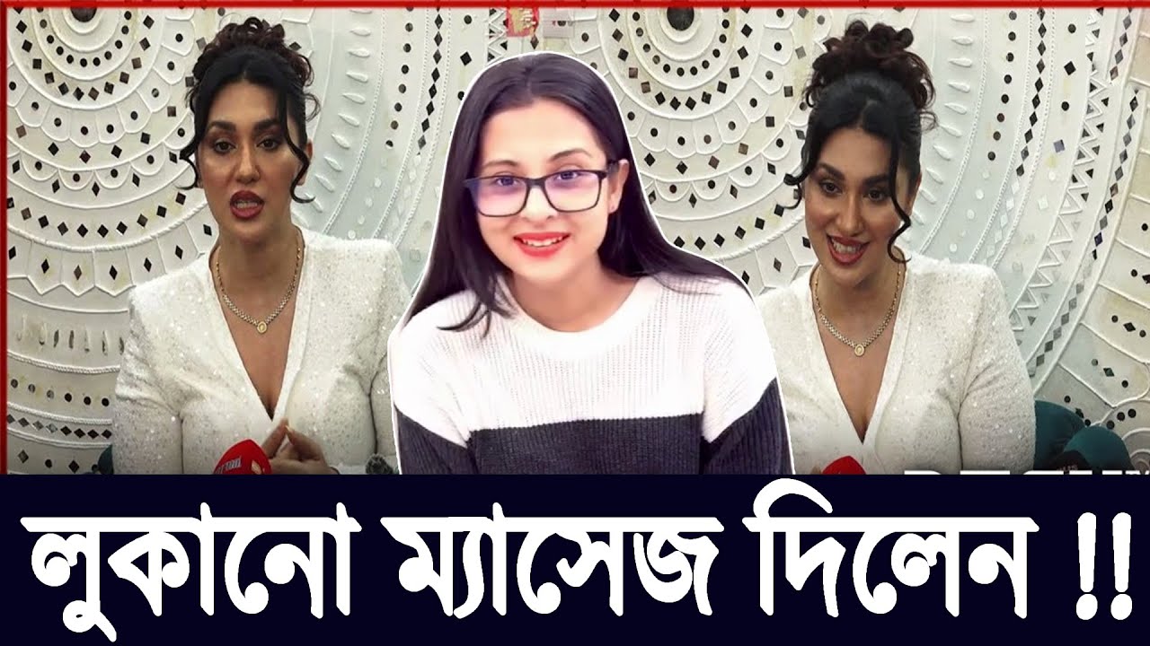 ফিতা কাটলেন শবনম বুবলি, অপু বিশ্বাসের ফেসবুক পোস্টে ইঙ্গিতপূর্ণ বার্তা | Entertainment Update