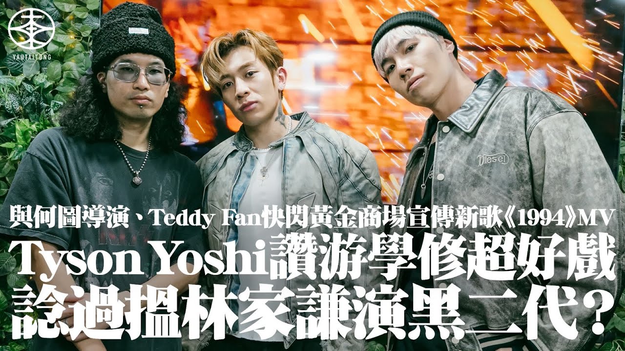 Tyson Yoshi快閃宣傳新作《1994》  寫歌前聽足一個禮拜Beyond王傑｜花百萬拍MV與周殷廷「爭奪」雲浩影  不介意網友睇完覺得似BL｜勁讚游學修好戲：畀支牙籤佢叼住嗰下已經想打爆佢塊面