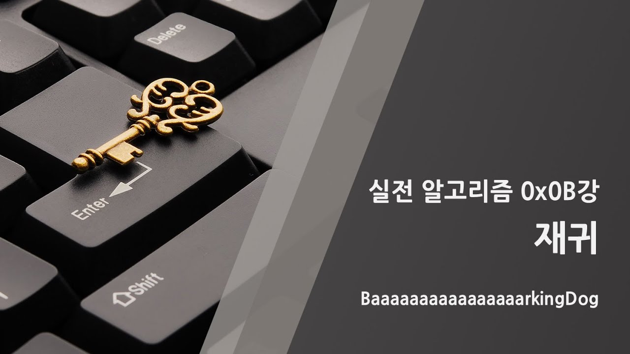 [바킹독의 실전 알고리즘] 0x0B강 - 재귀
