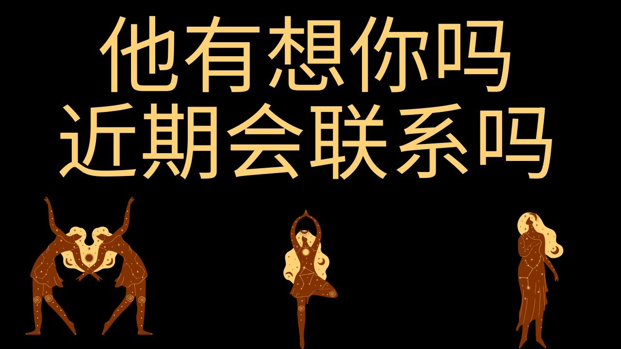 【凡默塔罗】他想你吗近期会联系你吗