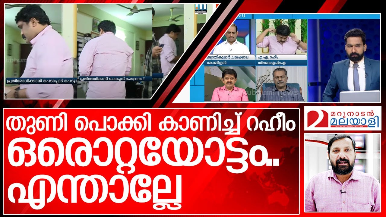 തുണിപൊക്കി കാണിച്ച് ഓടി രക്ഷപ്പെട്ട റഹീം അറിയാൻ I about mathrubhumi news hour
