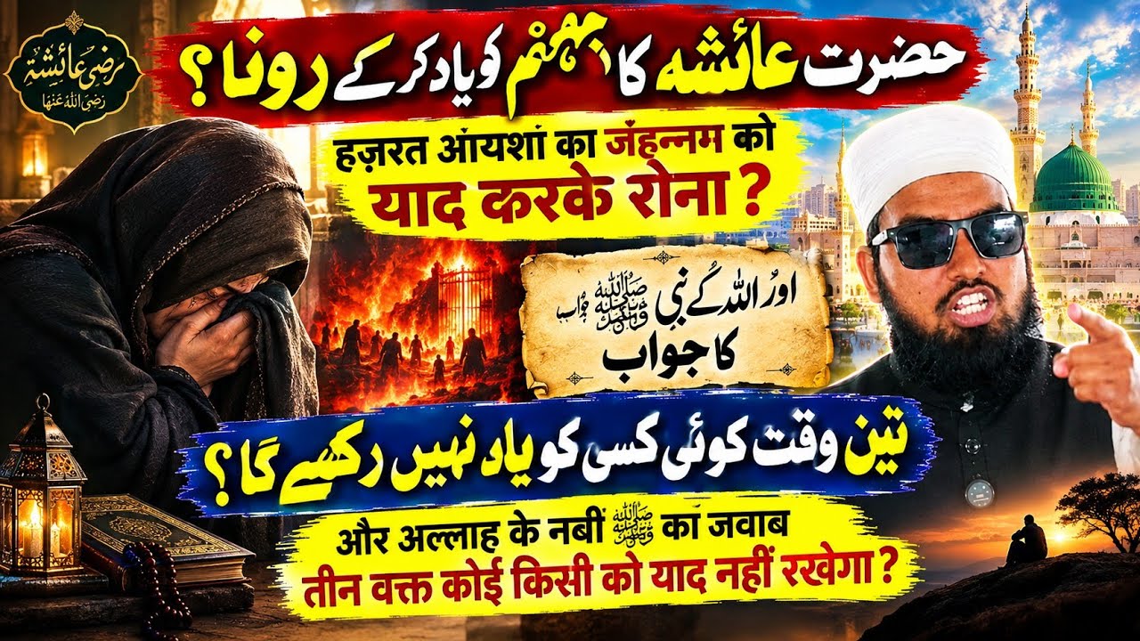 Hazeat Aaesha ka rona? Jahannam ko yaad kar ke#viralvideo #motivation bayan#islamicvideo 
