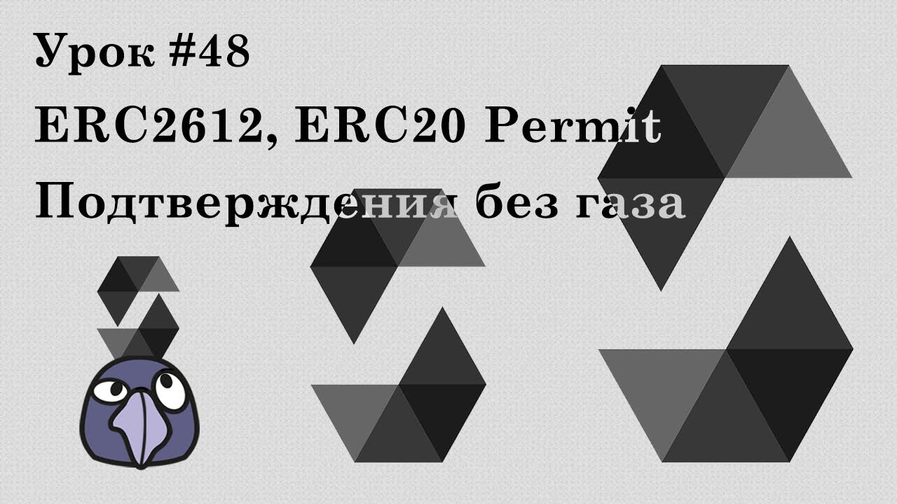 Solidity и смарт-контракты Ethereum, урок #48 | ERC2612, ERC20Permit, аппрув без газа, EIP712