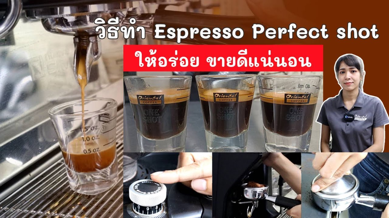การหา Perfect shot กาแฟ เรื่องที่ร้านกาแฟต้องรู้ สอนแบบละเอียด เข้าใจง่าย นำไปใช้ได้เลย
