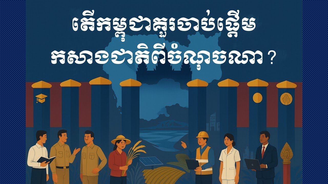 កង្វះមូលដ្ឋានគ្រឹះសម្រាប់អភិវឌ្ឍន៍នៅកម្ពុជា Poor Social Foundation for Development in Cambodia