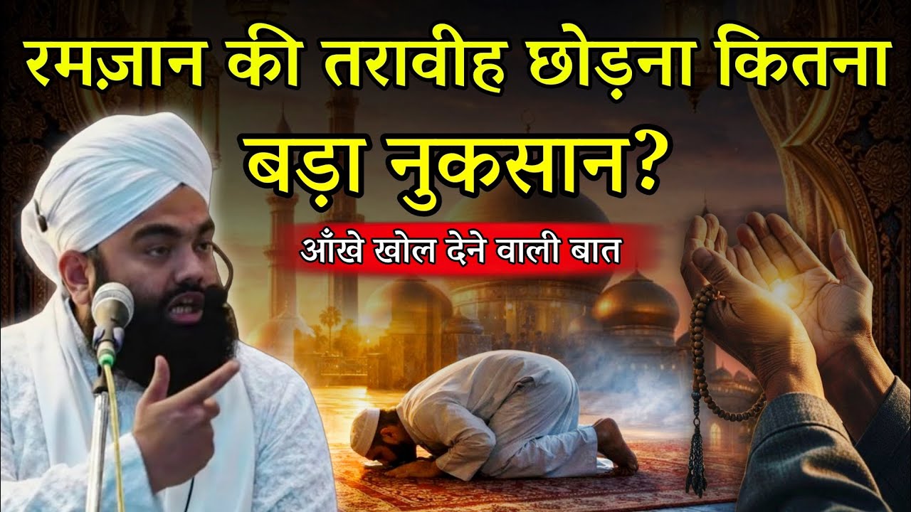 रमजान की तरावीह छोड़ना कितना बड़ा नुकसान | Ramzan Tarweeh | Sayyed Aminul Qadri 