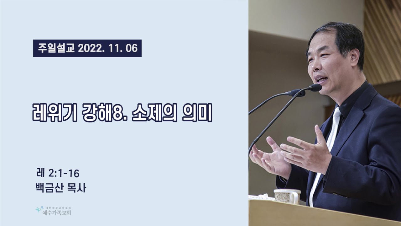 예수가족교회 백금산 목사의 레위기 강해8. 소제의 의미