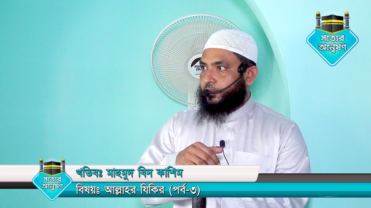 আল্লাহর যিকির (পর্ব-৩) by  Mahmud Bin Quasem