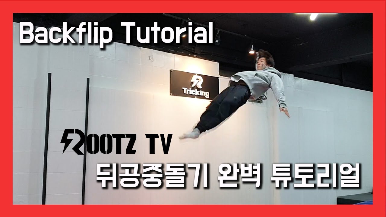 뒤공중돌기 하는법 - Backflip Tutorial (ROOTZ TV) | 아크로바틱, 마샬아츠트릭킹 | acrobatic, martialarts tricking