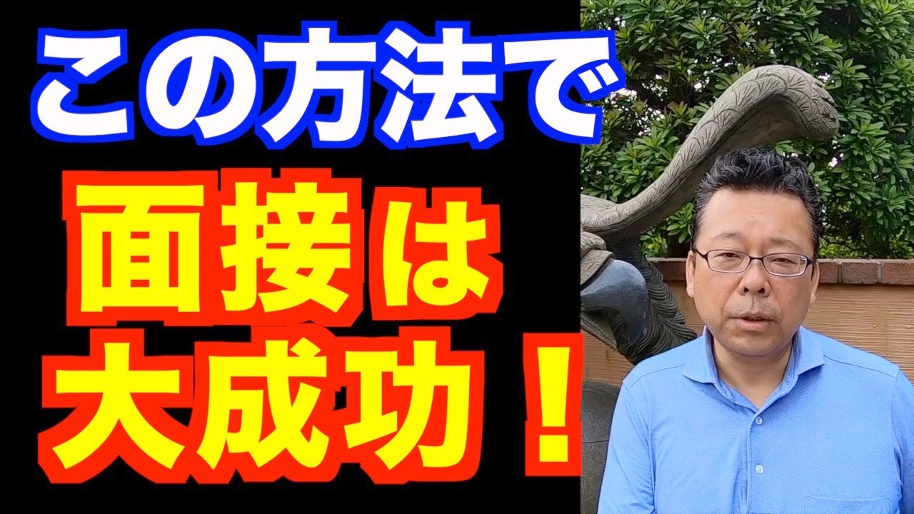 面接に成功する3つの方法【精神科医・樺沢紫苑】