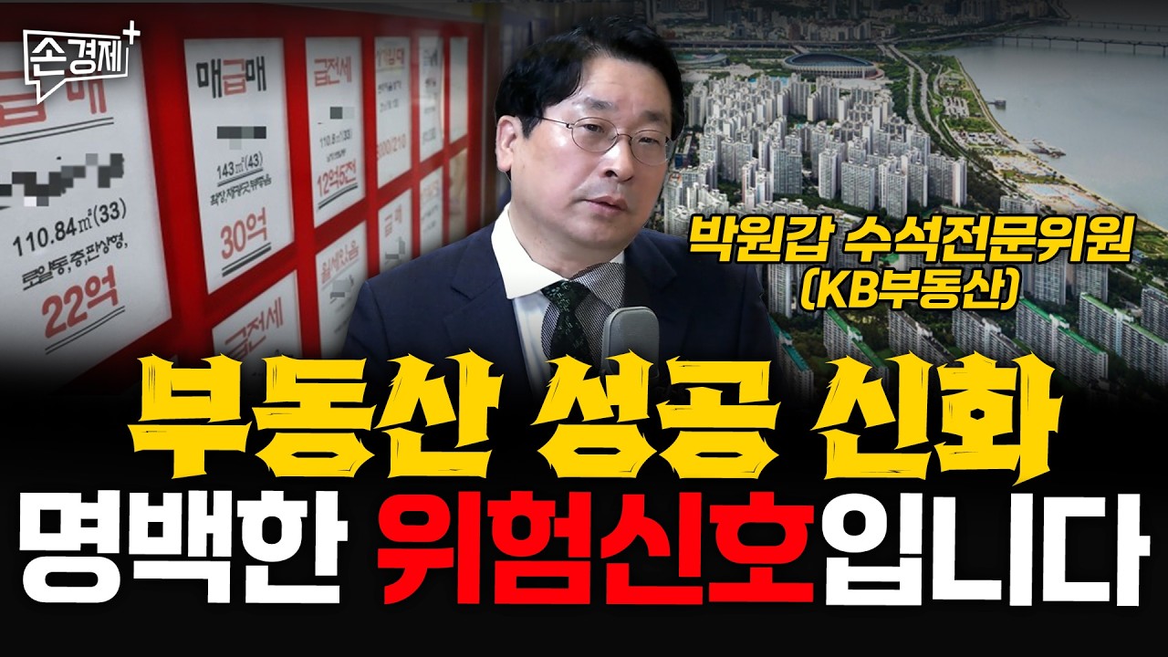 심리를 제어하지 못하면 부동산 상투 잡습니다 - 박원갑 수석전문위원 (KB부동산)