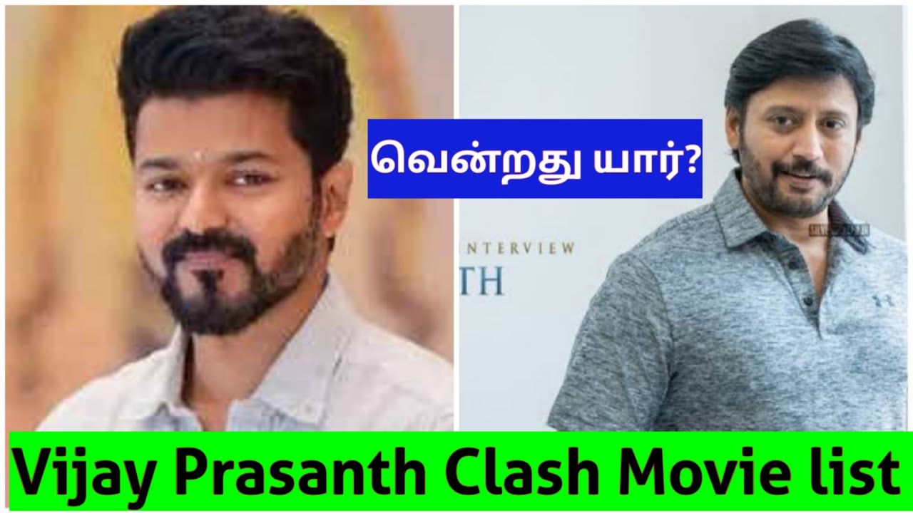 Thalapathy Vijay TopStar Prasanth Clash Movies | Vijay | Prasanth | வென்றது யார்