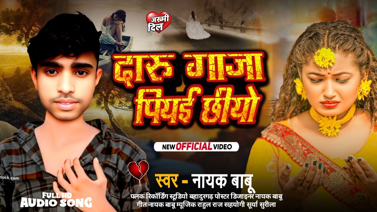 दारू गाजा पियई छीयो | Nayak Babu | #maithili Song | #Daru Gaaja Piyai Chhiyo | #viral Song 😢😢❤️😭