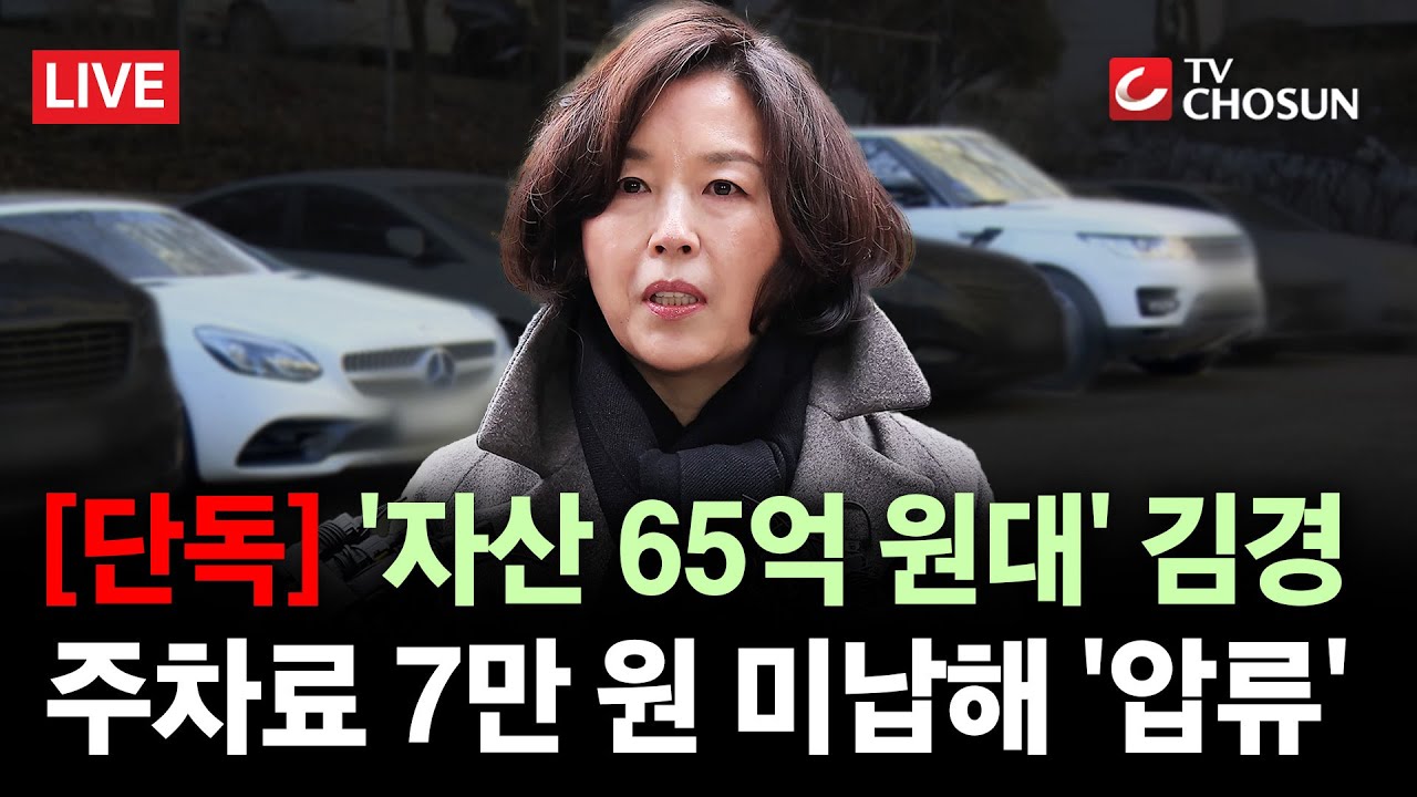 [🔴 무조건 간다 LIVE] 김경, 주차료 7만원 미납해 '차 2대 압류'···'가족회사 의혹' 눈덩이