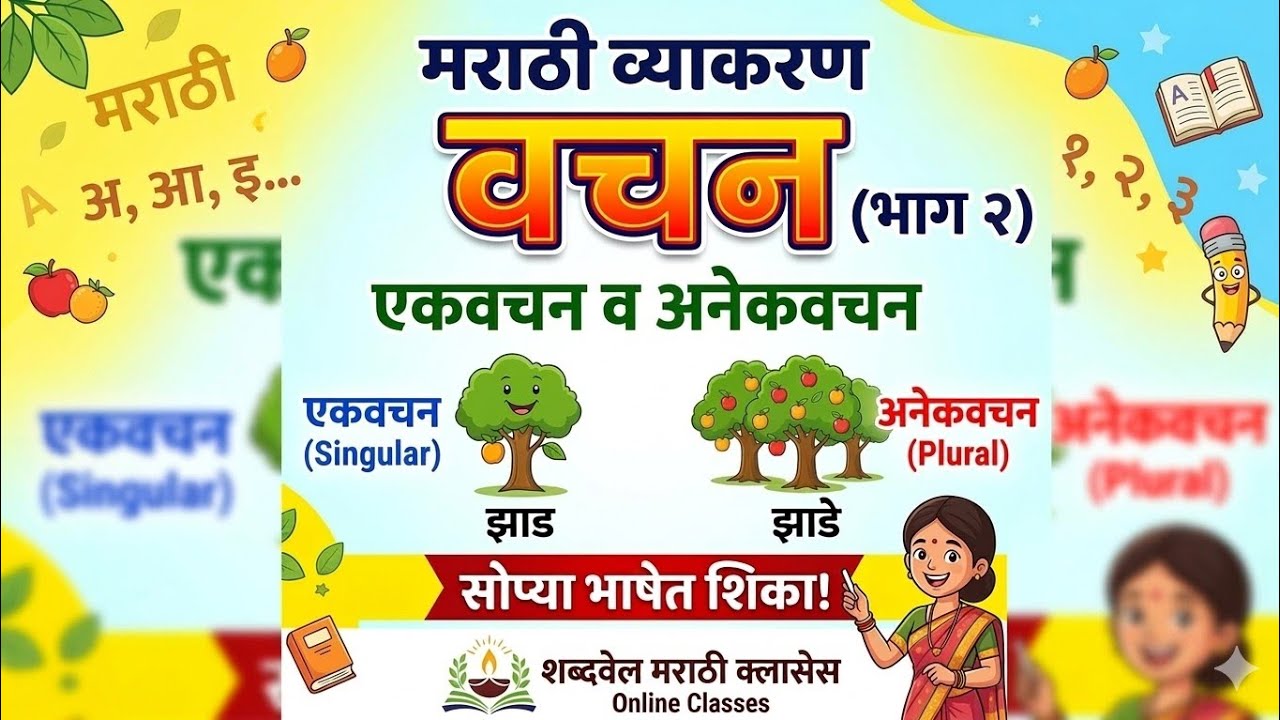 1: वचन भाग 2: वचनाचे नियम|वचन कसे ओळखावे|मराठी व्याकरण|इयत्ता चौथी स्कॉलरशिप