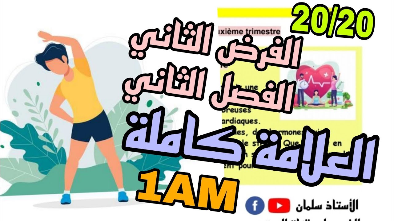 حل فرض الفصل الثاني فرنسية سنة أولى متوسط  Français 1AM devoir 2 trimestre 2