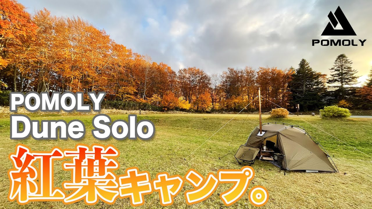 【ソロキャンプ】POMOLY Dune Soloで紅葉キャンプ。戦闘飯盒2型で同時調理。