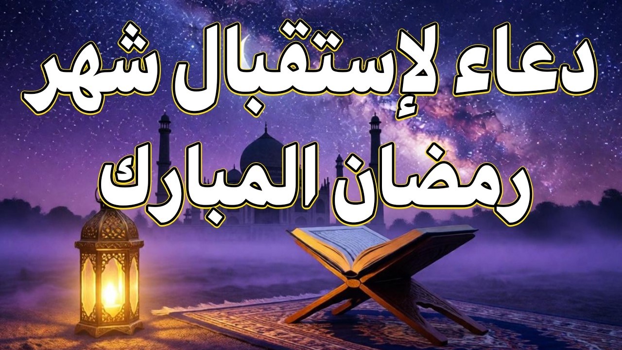دعاء في استقبال شهر رمضان لجلب الرزق والفرج العاجل وقضاء الحوائج بإذن الله 🤲 دعاء دخول شهر رمضان