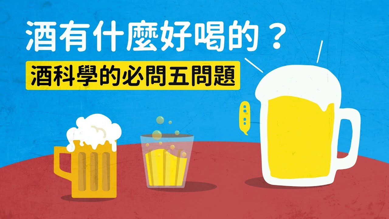 酒有什麼好喝的？酒科學的必問五問題｜科學大爆炸2-EP.37