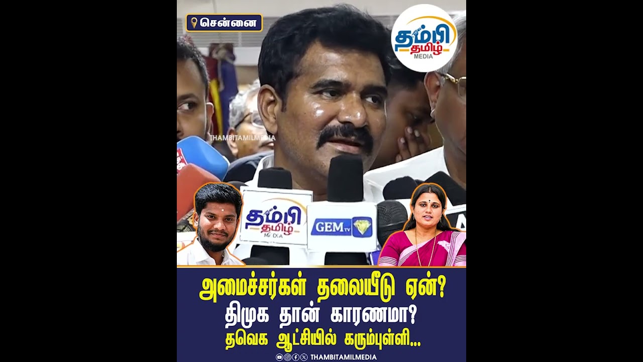 அமைச்சர்கள் தலையீடு ஏன்? TVK ஆட்சியில் கரும்புள்ளி.. | Thambitamilmedia | CMVijay | CTRNirmalkumar