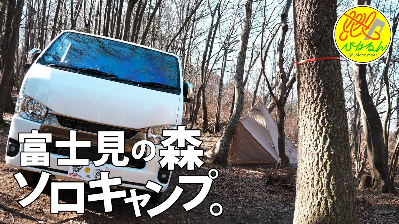 【ソロキャンプ】#254 新年一発目はブッシュクラフトの聖地で富士見キャンプ CAMP BEAN Vol.1