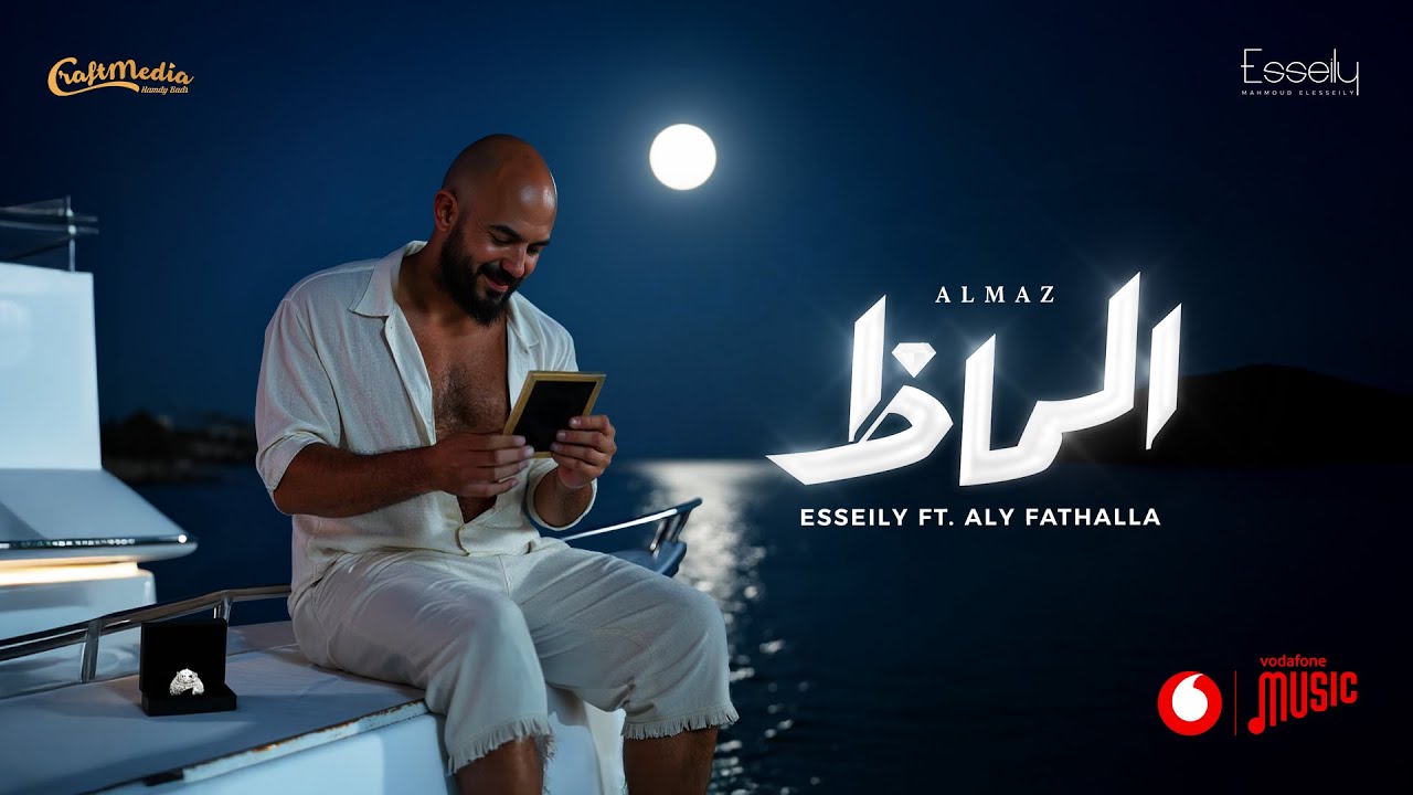 Mahmoud El Esseily - Almaz Ft Aly Fathalla ( Official Lyrics Video 2025 ) محمود العسيلي - الماظ