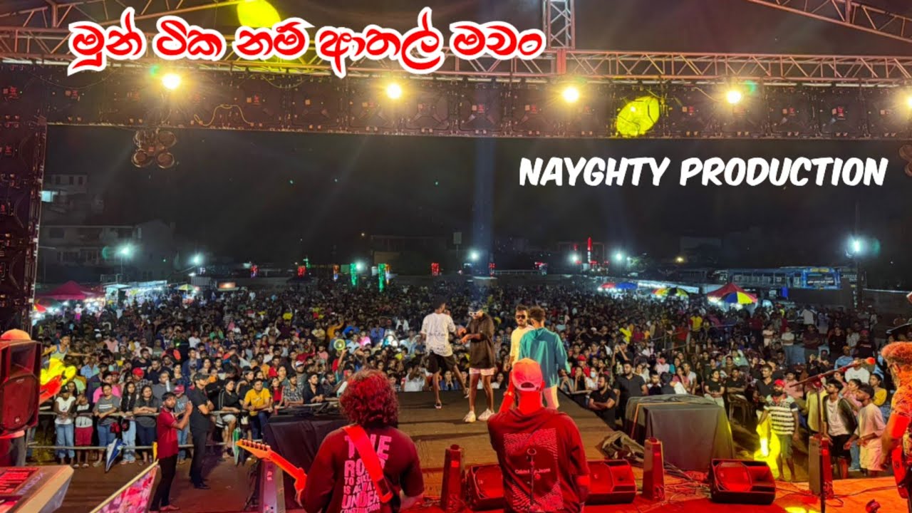 මුං ටිකනම් ආතල් මචං naughty production
