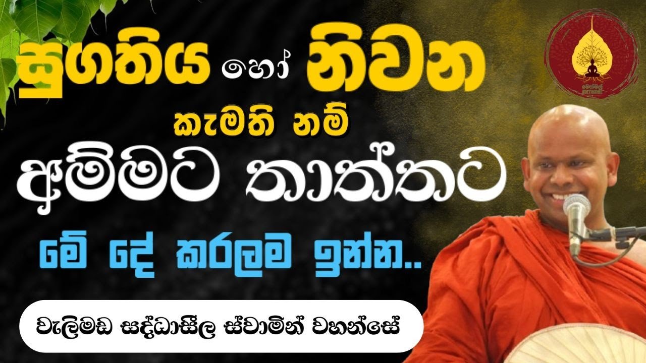 නිවන හෝ සුගතිය කැමති නම් අම්මට තාත්තට මේ දේ කරලා ඉන්න