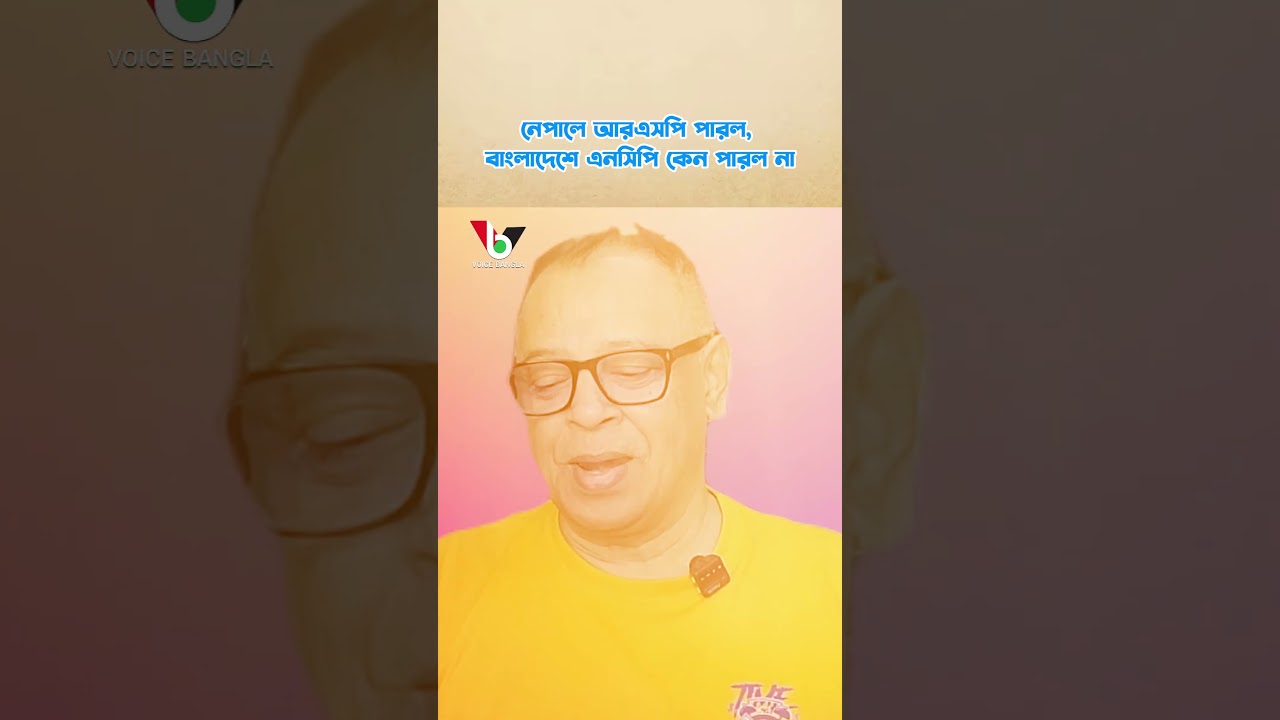 নেপালে আরএসপি পারল, বাংলাদেশে এনসিপি কেন পারল না I Mostofa Feroz I Voice Bangla