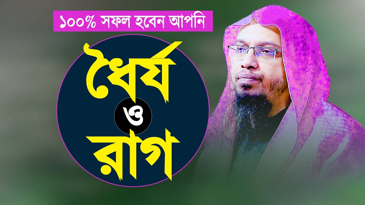 বিপদে ধৈর্য ধরলে এবং রাগ নিয়ন্ত্রণ করলে ১০০% সফল হবেন আপনি | Islamic Waz Bangla | Shaikh Ahmadullah
