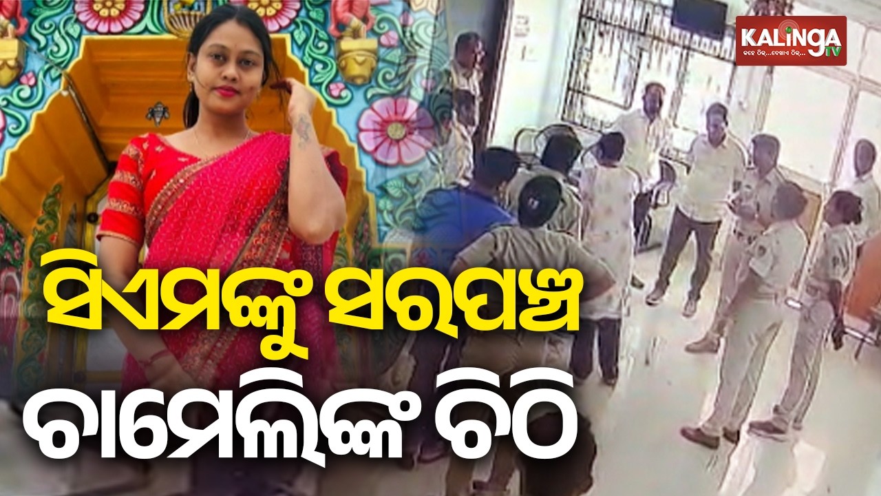 Sarpanch Chameli Ojha Writes Letter to Odisha CM Mohan Majhi | Kalinga TV