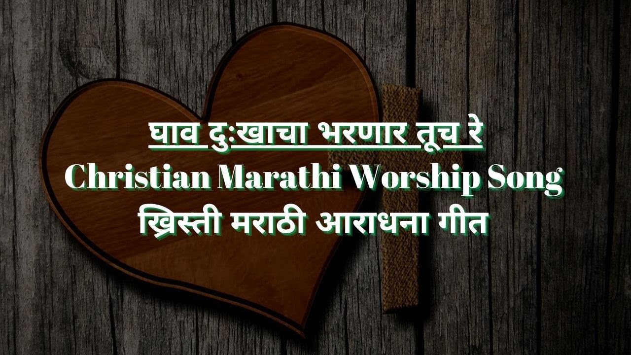 घाव दुःखाचा भरणार तूच रे | Christian Marathi Worship Song | ख्रिस्ती मराठी आराधना गीत
