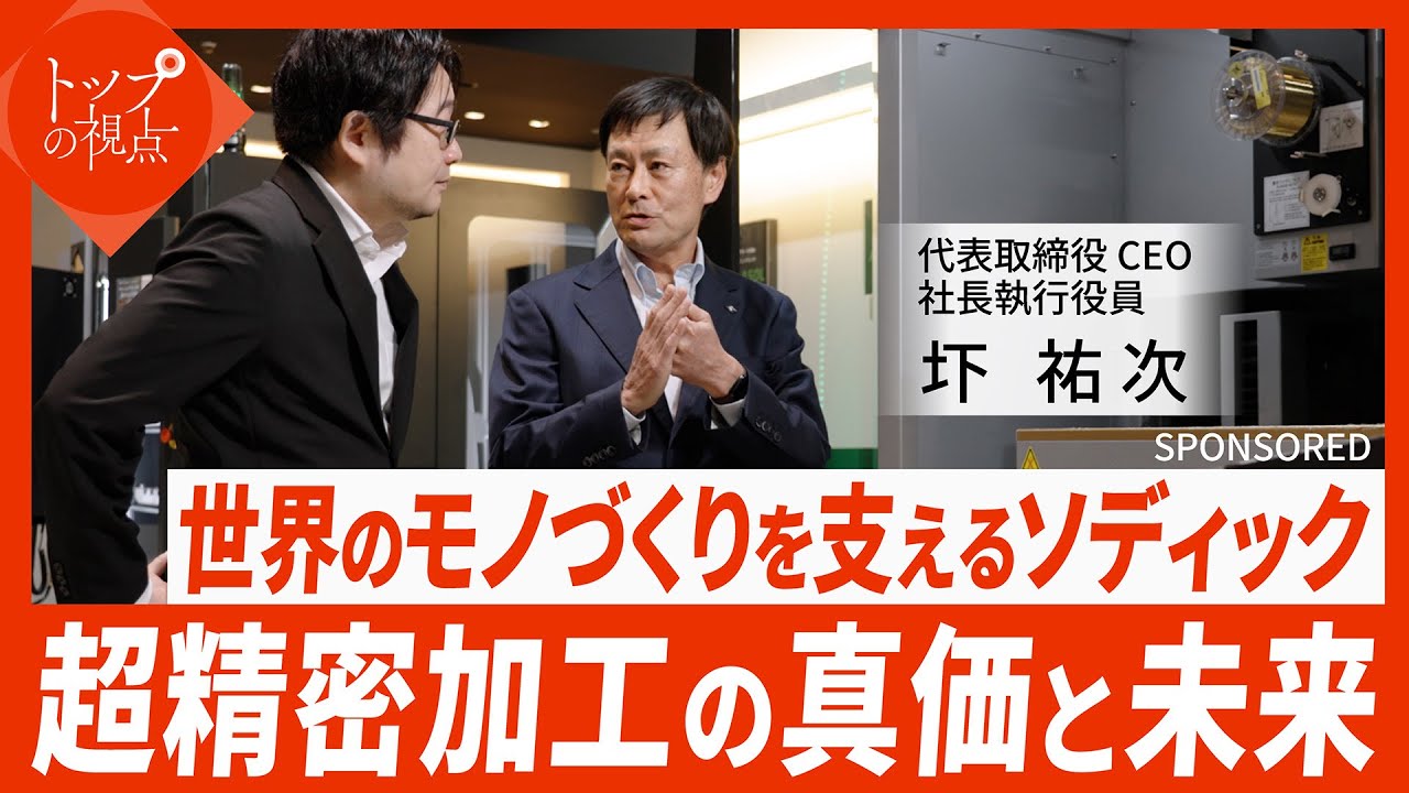 【トップの視点】 社長・圷祐次が語る「世界のモノづくり」を支える超精密加工の神髄とは？世界シェアトップクラスを実現できた革新的理由
