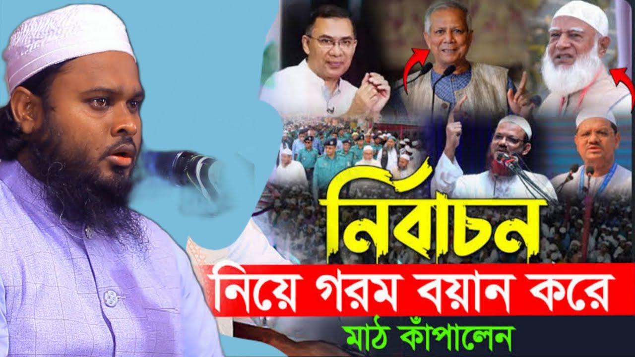 নির্বাচনের গরম ওয়াজ // Mufti Nurul Islam Nurani New Waz 2026 // মুফতী নূরুল ইসলাম নূরানী নতুন ওয়াজ 