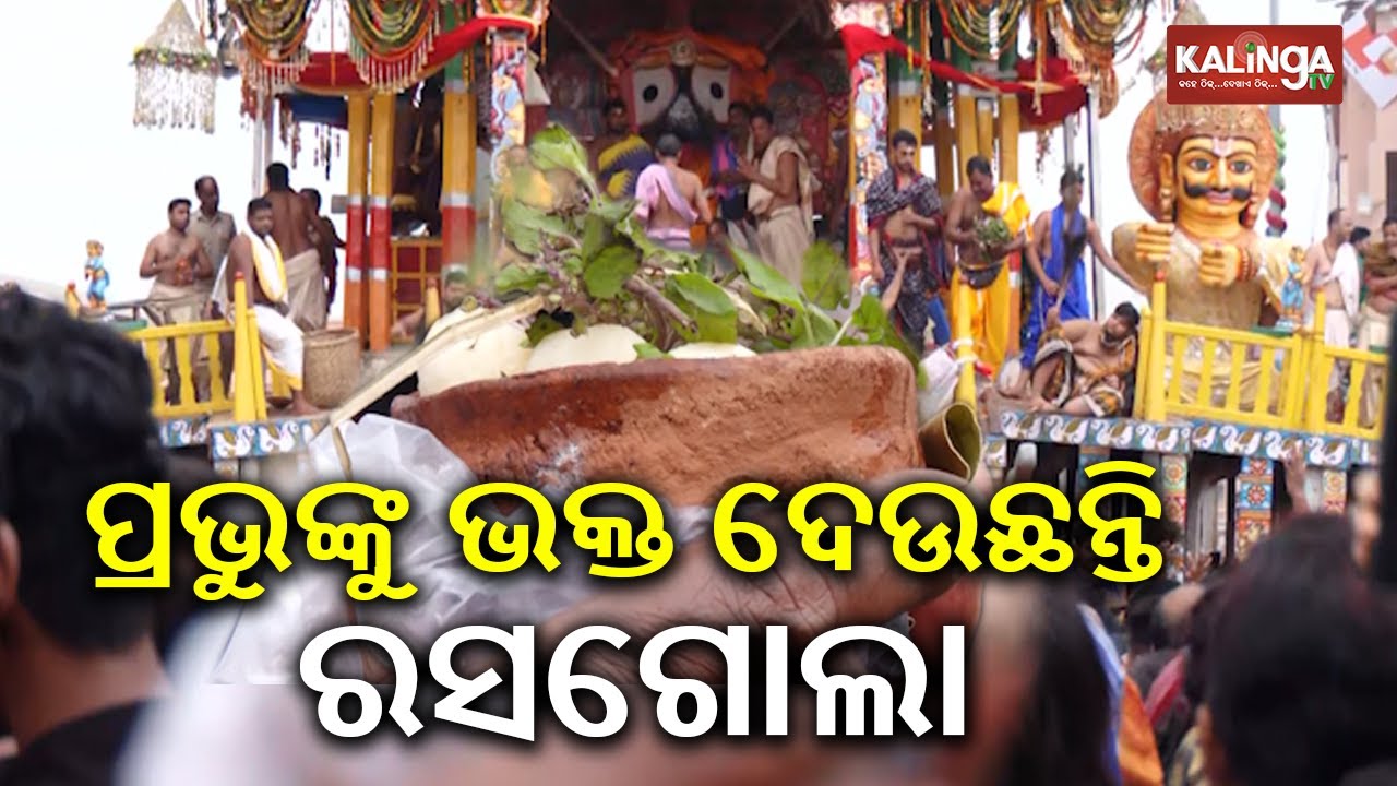 ମହାପ୍ରଭୁଙ୍କୁ ଭକ୍ତ ଦେଉଛନ୍ତି ରସଗୋଲା |  Rasgulla offered by devotees to Holy Trinity in Puri |KalingaTV