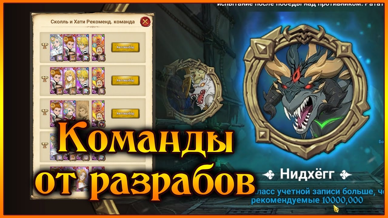Разрабы шарят)) Рекомендуемые команды под демонических зверей)) - 7DS Grand Cross