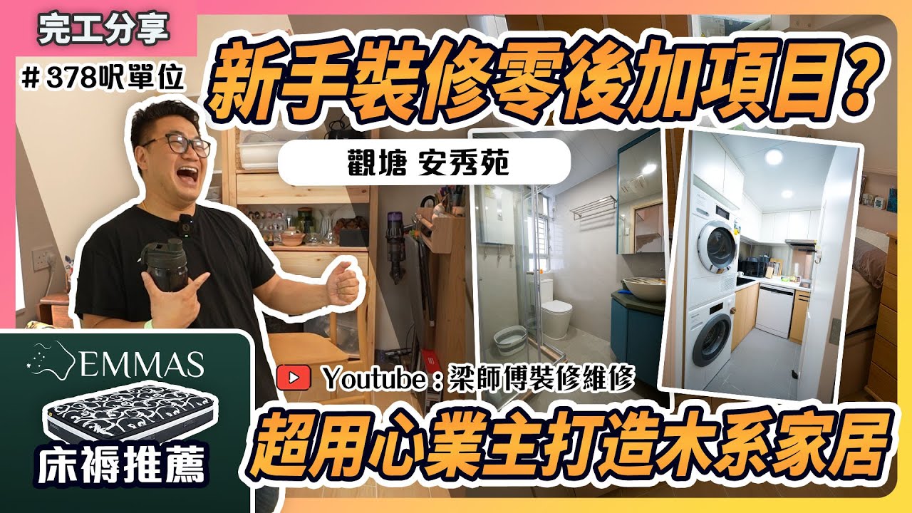 【觀塘 安秀苑 完工】 387呎居屋單位｜新手裝修零都可以零後加項目？｜一個細廚房可以擺齊5個家電｜ 木系設計佈局參考｜利用傢俬間房，增加收納！｜ST梁師傅｜香港裝修維修