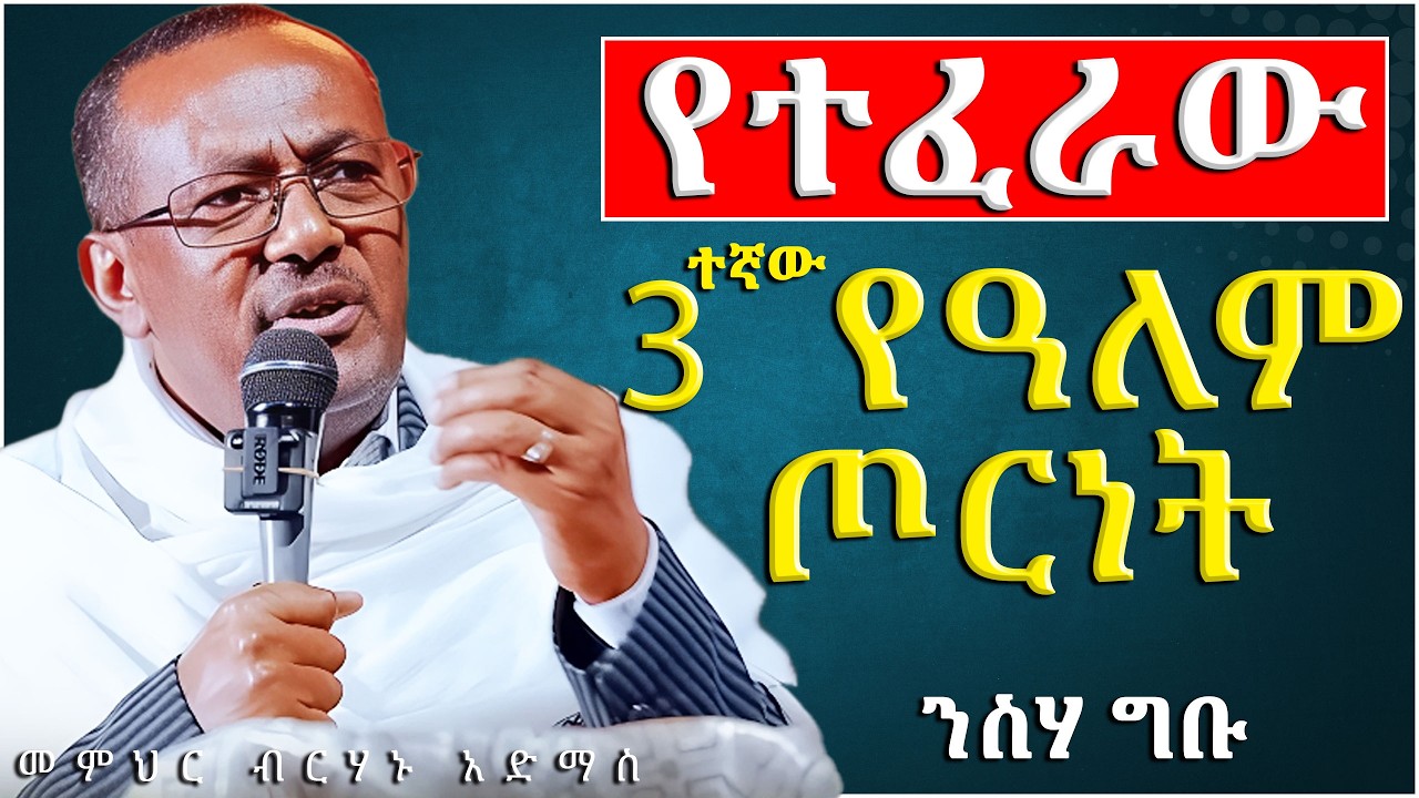 🛑 #new 3ተኛው የዓለም ጦርነት || ቶሎ ንስሃ ግቡ  || ዲ/ን ብርሃኑ አድማስ ||