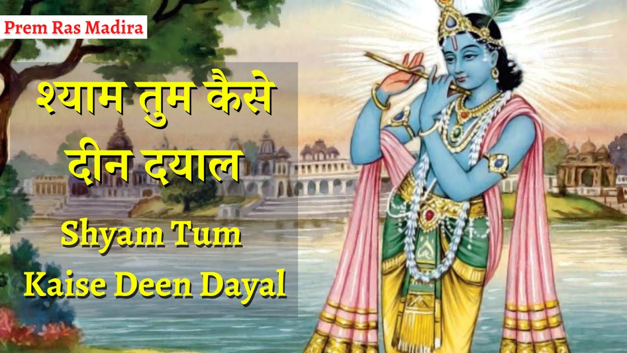 श्याम तुम कैसे दीन दयाल | Shyam Tum Kaise Deen Dayal (Prem Ras Madira - Braj Parikari Ji)