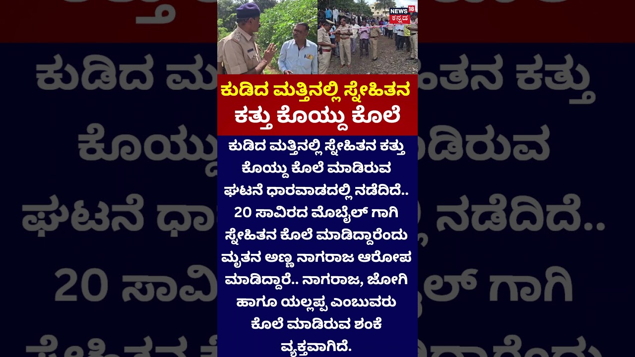 Dharwad Horror Incident: ಕುಡಿದ ಮತ್ತಿನಲ್ಲಿ ಸ್ನೇಹಿತನ ಕತ್ತು ಕೊಯ್ದು ಕೊಲೆ