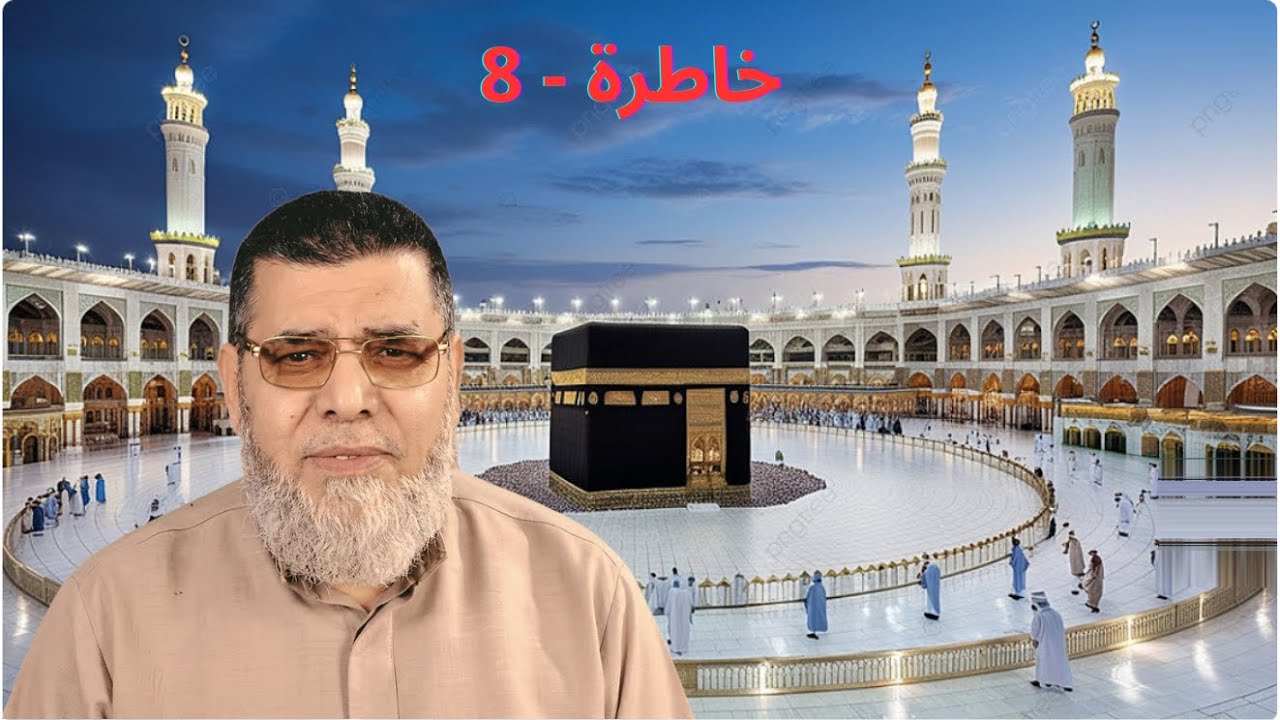 خاطرة 8   وما أرسلناك إلا رحمة للعالمين   الجزء الأول