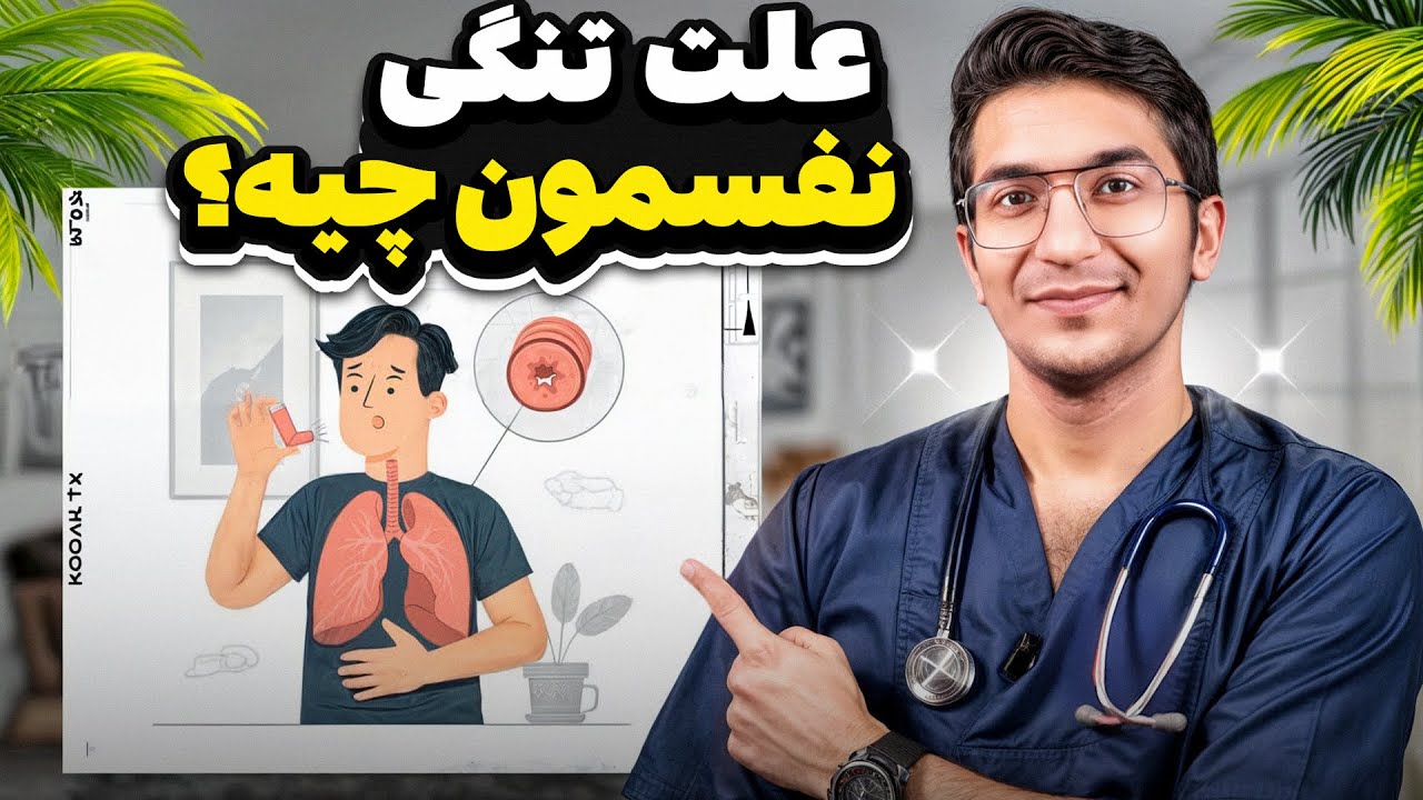 علت تنگی نفس  چیه ؟ بهترین راه‌های درمان تنگی نفس