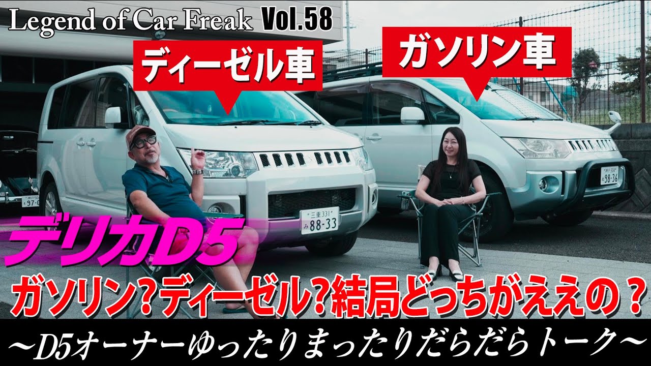 Vol:058【デリカD5】『ガソリン？ディーゼル？結局どっちがええの？』〜D5オーナーゆったりまったりだらだらトーク〜