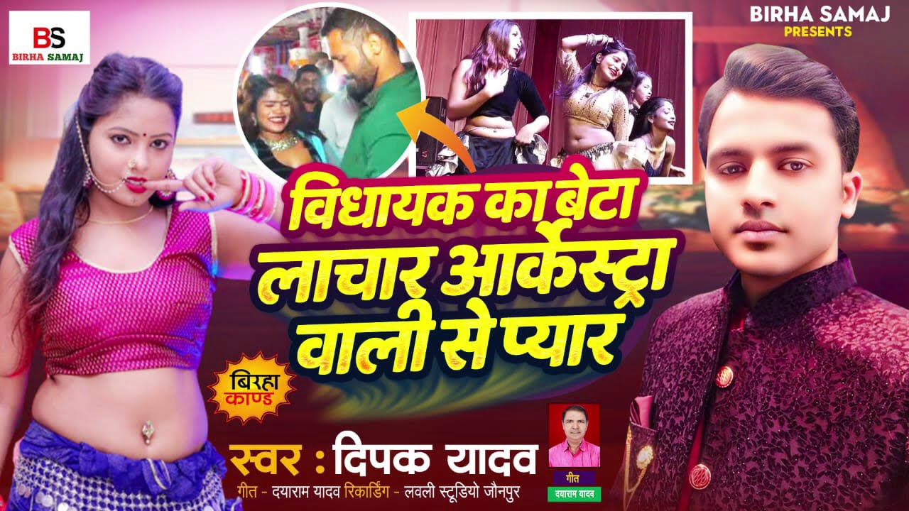 Bhojpuri Birha 2024 l विधायक बेटा लाचार आरकेस्ट्रा वाली से प्यार| Deepak Yadav| Bhojpuri Birha 2024