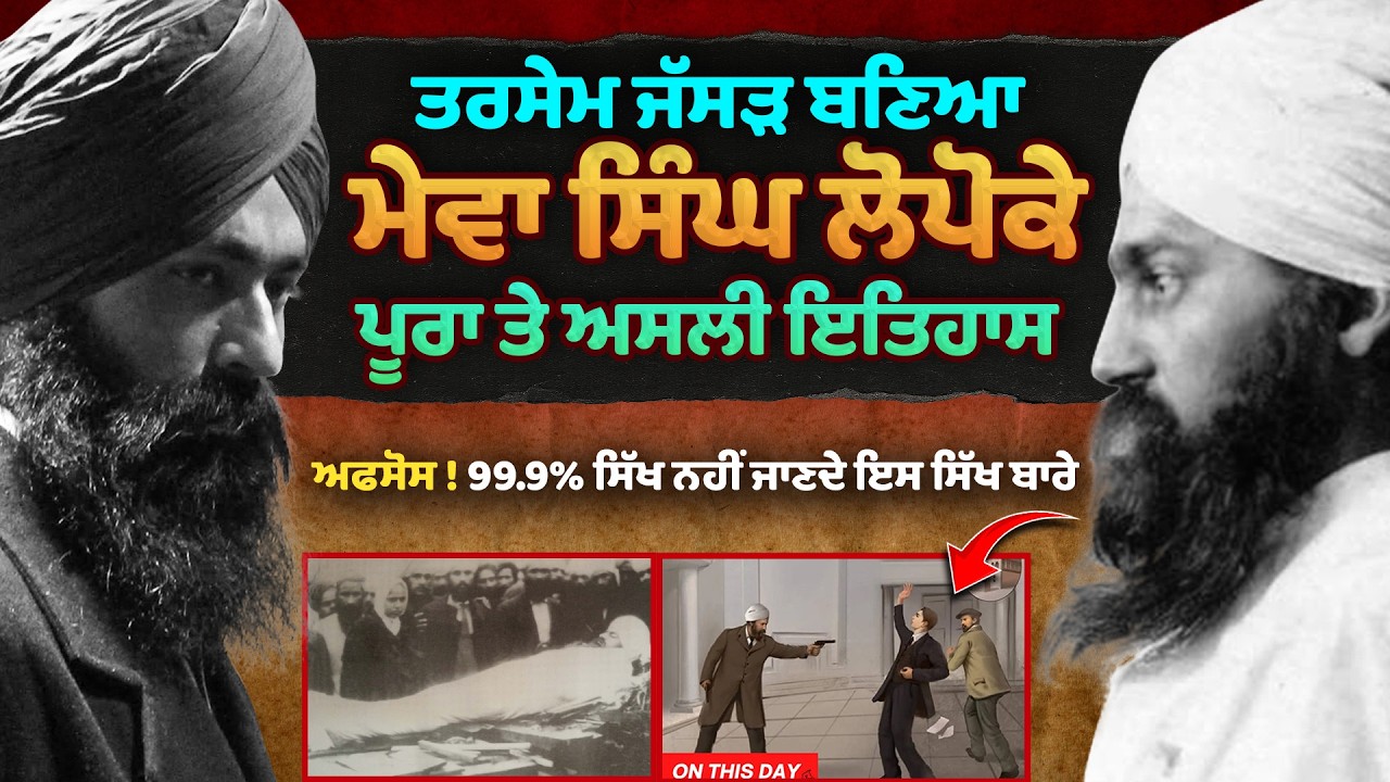 ਕੌਣ ਸੀ ਮੇਵਾ ਸਿੰਘ ਲੋਪੋਕੇ ? | Mewa Singh Lopoke | Tarsem Jassar | Guru Nanak Jahaz Movie 2025