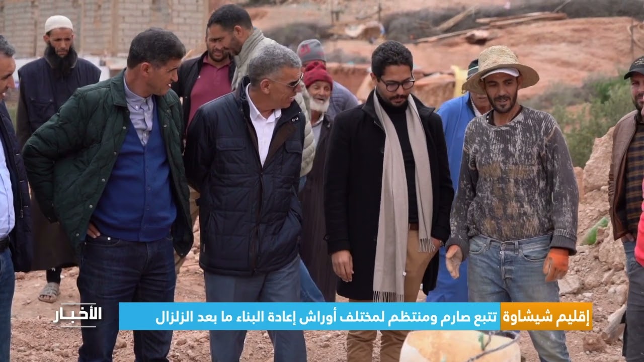إقليم شيشاوة.. تتبع صارم ومنتظم لمختلف أوراش إعادة البناء ما بعد الزلزال