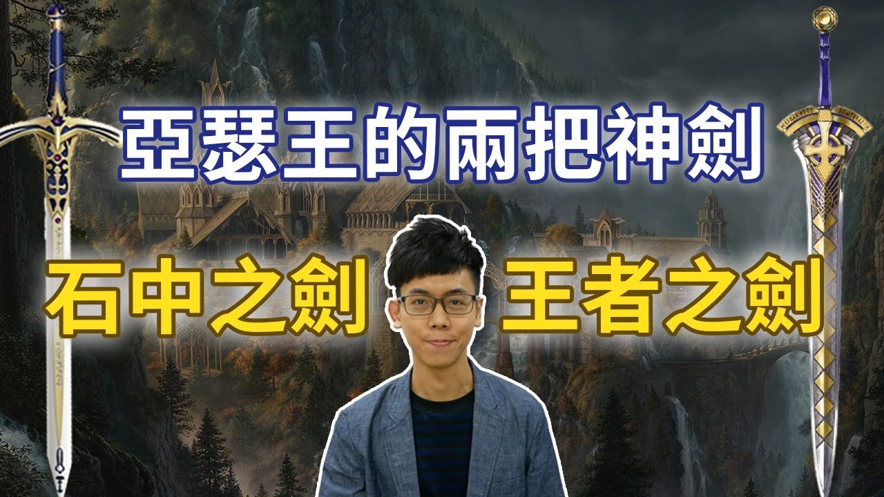 幫助亞瑟王統一不列顛的兩把傳說神劍：石中劍與王者之劍｜【神話兵器庫】#01 |奇幻圖書館