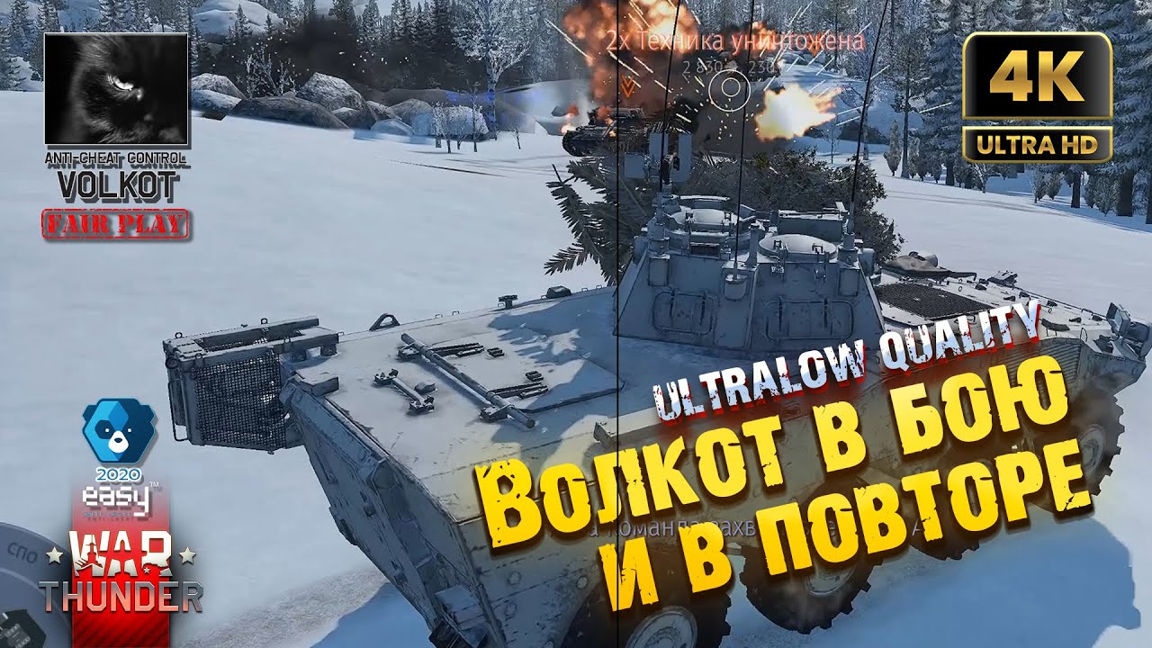 War Thunder | Волкот в бою и в повторе