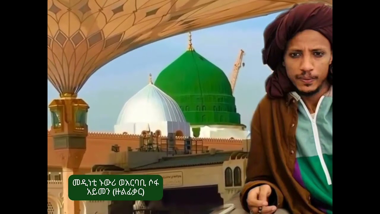 መዲነቲ ኑውሪ በአይመን (ዙልፊቃር)