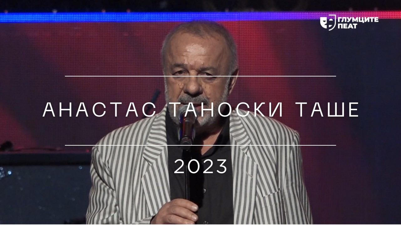 Глумците Пеат 2023 | Анастас Таноски Таше